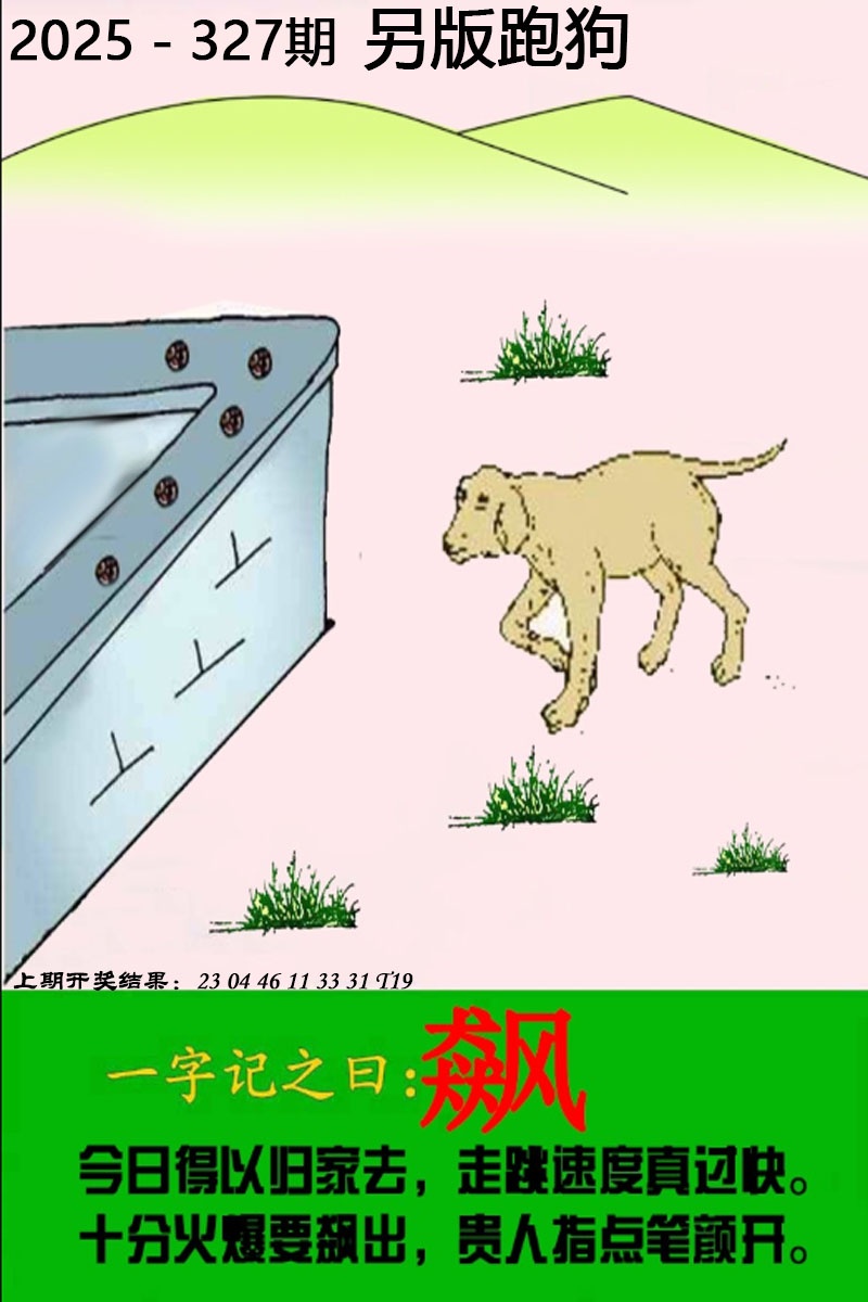 327期另版跑狗图[图]