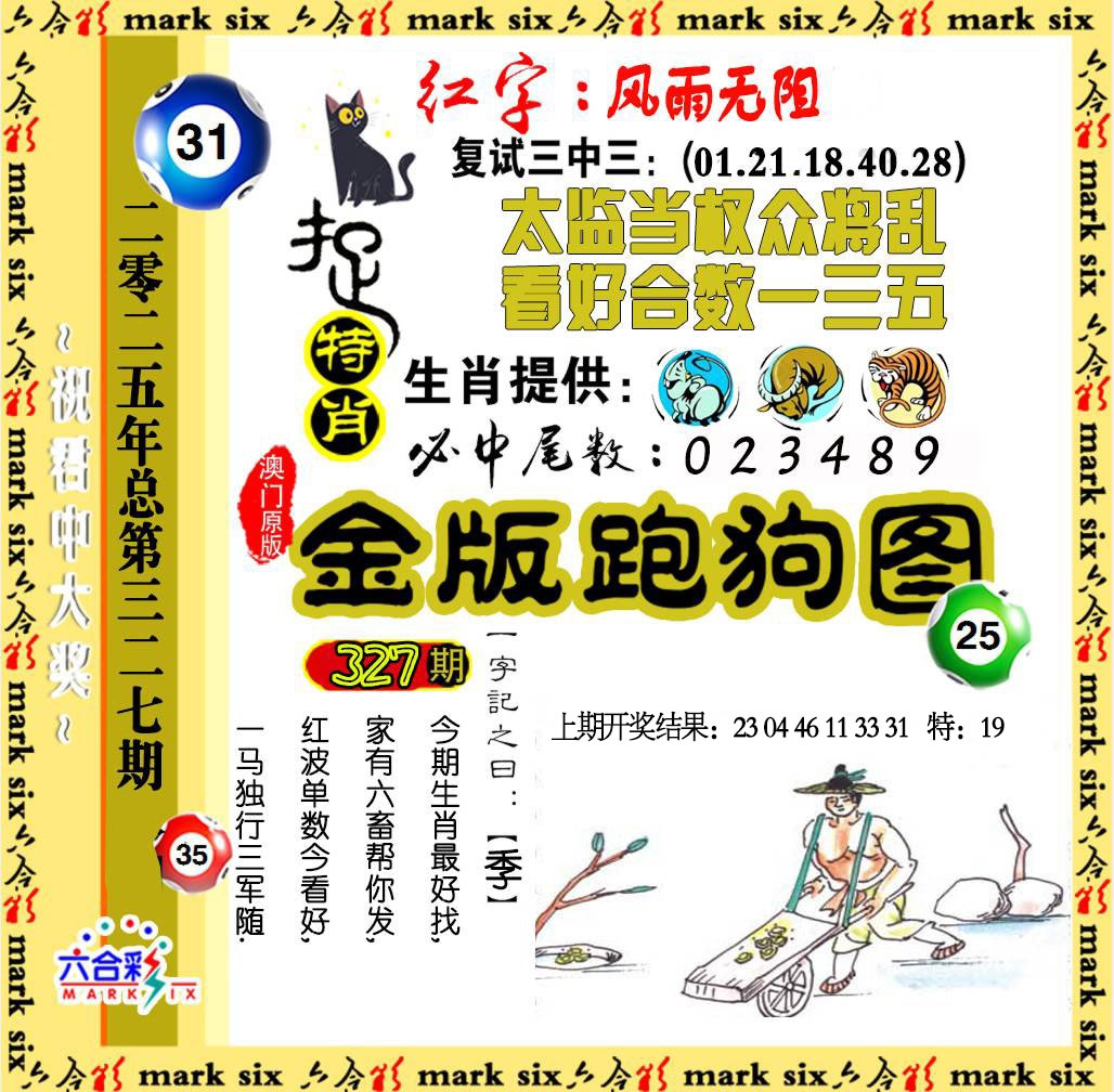 327期金版跑狗图[图]
