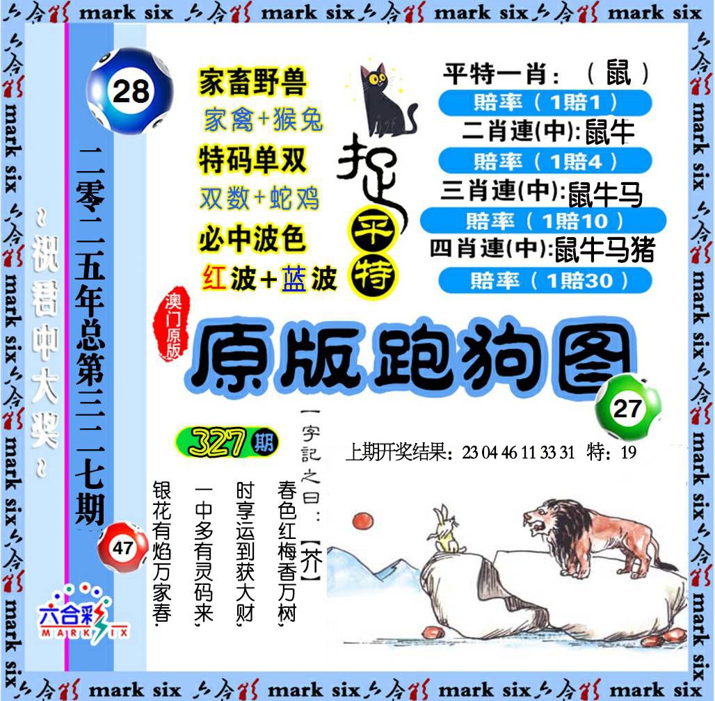 327期原版跑狗图[图]