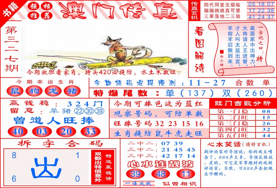 327期澳门传真玄机[图]